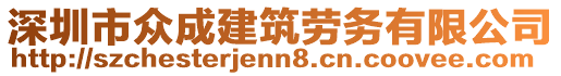 深圳市眾成建筑勞務(wù)有限公司