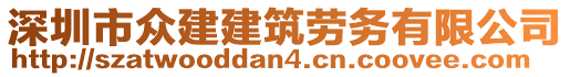 深圳市眾建建筑勞務(wù)有限公司