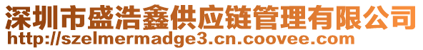 深圳市盛浩鑫供應(yīng)鏈管理有限公司