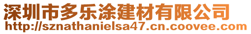 深圳市多樂涂建材有限公司