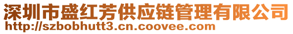 深圳市盛紅芳供應(yīng)鏈管理有限公司