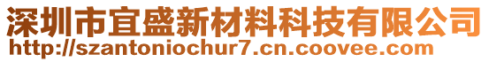 深圳市宜盛新材料科技有限公司