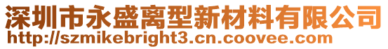 深圳市永盛離型新材料有限公司