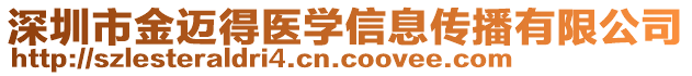 深圳市金邁得醫(yī)學(xué)信息傳播有限公司