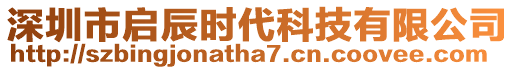 深圳市啟辰時(shí)代科技有限公司