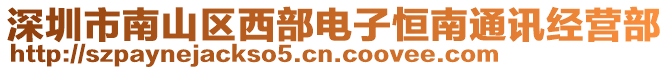 深圳市南山區(qū)西部電子恒南通訊經(jīng)營(yíng)部