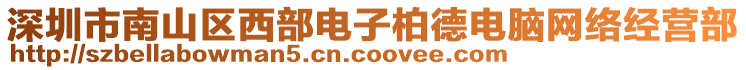 深圳市南山區(qū)西部電子柏德電腦網(wǎng)絡(luò)經(jīng)營部