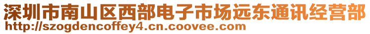 深圳市南山區(qū)西部電子市場(chǎng)遠(yuǎn)東通訊經(jīng)營(yíng)部