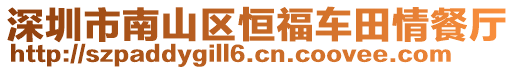 深圳市南山區(qū)恒福車田情餐廳