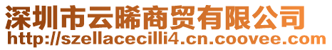 深圳市云晞商貿有限公司