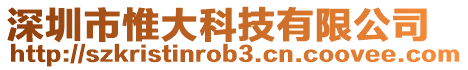 深圳市惟大科技有限公司