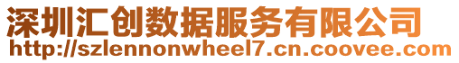 深圳匯創數據服務有限公司