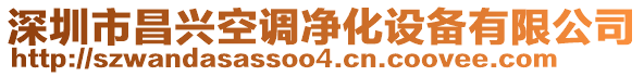 深圳市昌興空調(diào)凈化設(shè)備有限公司
