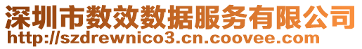 深圳市數(shù)效數(shù)據(jù)服務(wù)有限公司