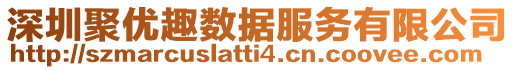 深圳聚優(yōu)趣數(shù)據(jù)服務(wù)有限公司