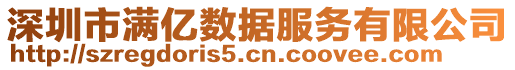 深圳市滿億數據服務有限公司
