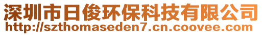 深圳市日俊環(huán)保科技有限公司