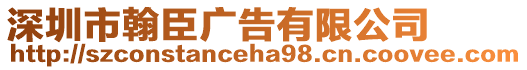 深圳市翰臣廣告有限公司