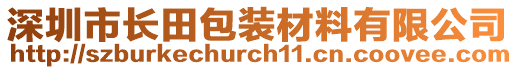 深圳市長(zhǎng)田包裝材料有限公司