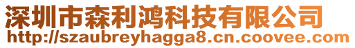 深圳市森利鴻科技有限公司