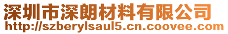 深圳市深朗材料有限公司