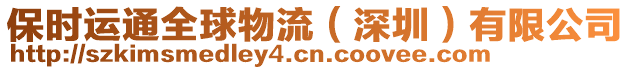 保時運通全球物流（深圳）有限公司