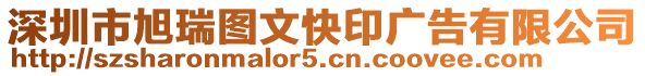 深圳市旭瑞圖文快印廣告有限公司