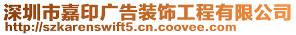 深圳市嘉印廣告裝飾工程有限公司
