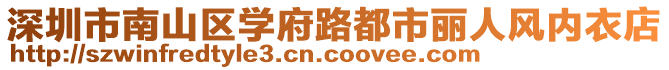 深圳市南山區(qū)學(xué)府路都市麗人風(fēng)內(nèi)衣店