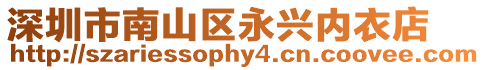 深圳市南山區永興內衣店