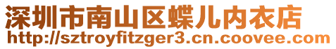 深圳市南山區蝶兒內衣店