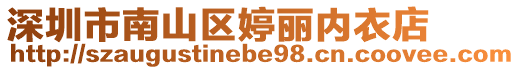 深圳市南山區婷麗內衣店