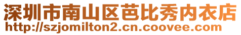 深圳市南山區芭比秀內衣店