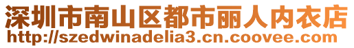 深圳市南山區(qū)都市麗人內(nèi)衣店