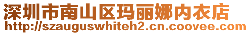 深圳市南山區瑪麗娜內衣店