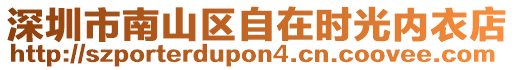 深圳市南山區(qū)自在時(shí)光內(nèi)衣店