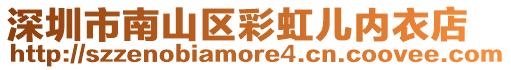 深圳市南山區(qū)彩虹兒內(nèi)衣店