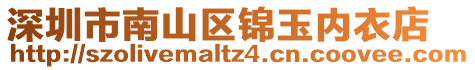 深圳市南山區錦玉內衣店