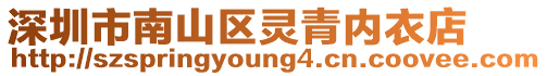 深圳市南山區靈青內衣店