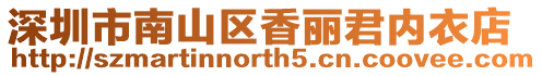 深圳市南山區香麗君內衣店