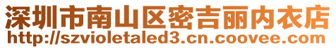 深圳市南山區密吉麗內衣店