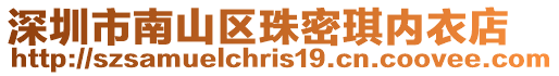 深圳市南山區珠密琪內衣店