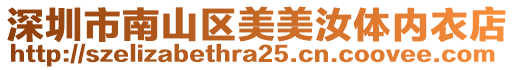 深圳市南山區美美汝體內衣店