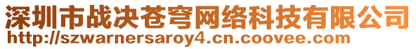 深圳市戰(zhàn)決蒼穹網(wǎng)絡(luò)科技有限公司