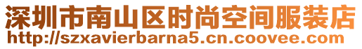 深圳市南山區時尚空間服裝店