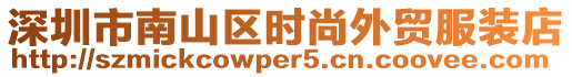 深圳市南山區時尚外貿服裝店