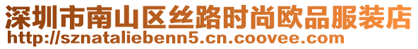 深圳市南山區(qū)絲路時尚歐品服裝店