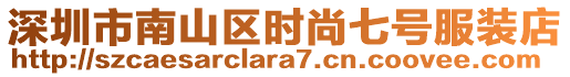 深圳市南山區時尚七號服裝店