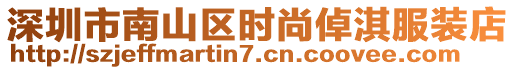 深圳市南山區(qū)時(shí)尚倬淇服裝店