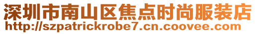 深圳市南山區焦點時尚服裝店
